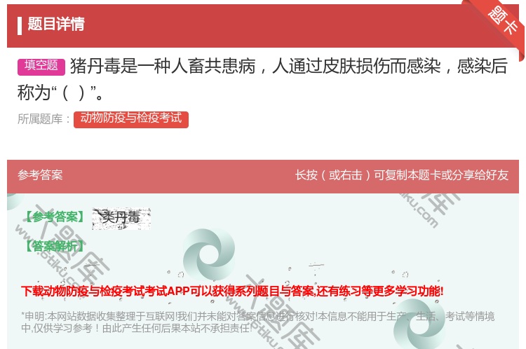 答案:猪丹毒是一种人畜共患病人通过皮肤损伤而感染感染后称为...