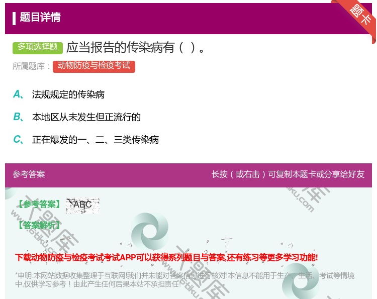 答案:应当报告的传染病有...