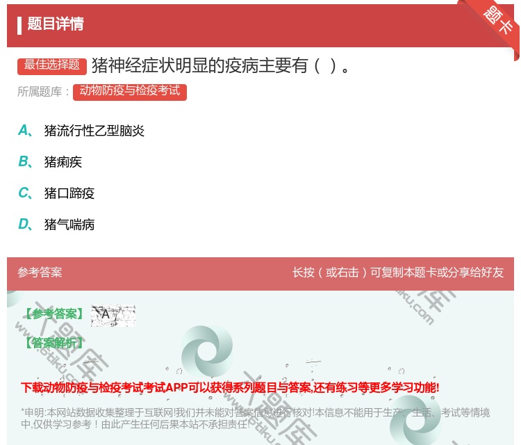答案:猪神经症状明显的疫病主要有...