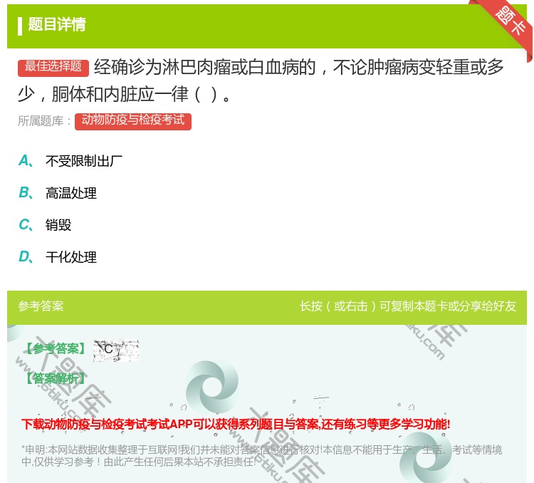 答案:经确诊为淋巴肉瘤或白血病的不论肿瘤病变轻重或多少胴体和内脏应...