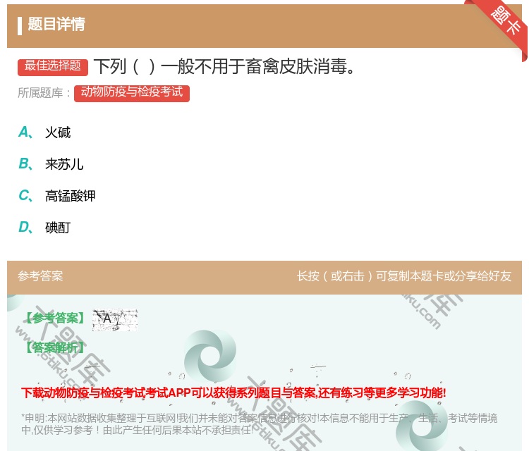 答案:下列一般不用于畜禽皮肤消毒...