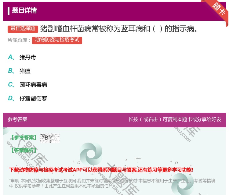 答案:猪副嗜血杆菌病常被称为蓝耳病和的指示病...