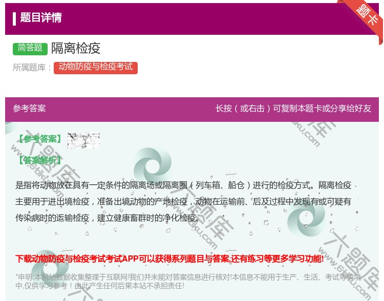 答案:隔离检疫...
