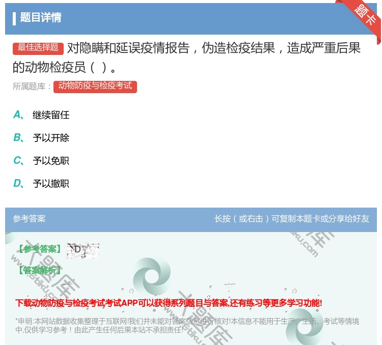 答案:对隐瞒和延误疫情报告伪造检疫结果造成严重后果的动物检疫员...