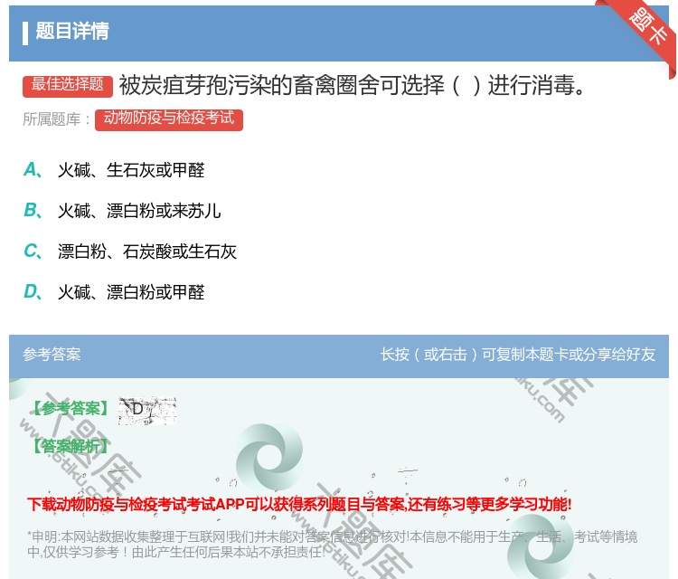 答案:被炭疽芽孢污染的畜禽圈舍可选择进行消毒...