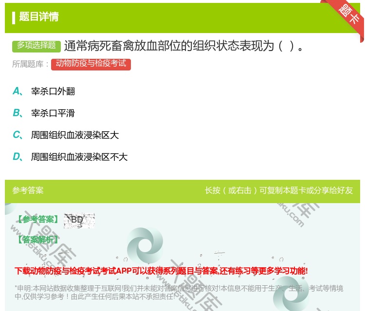 答案:通常病死畜禽放血部位的组织状态表现为...