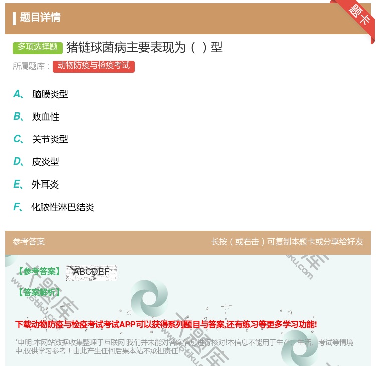 答案:猪链球菌病主要表现为型...