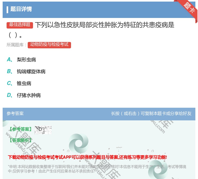 答案:下列以急性皮肤局部炎性肿胀为特征的共患疫病是...