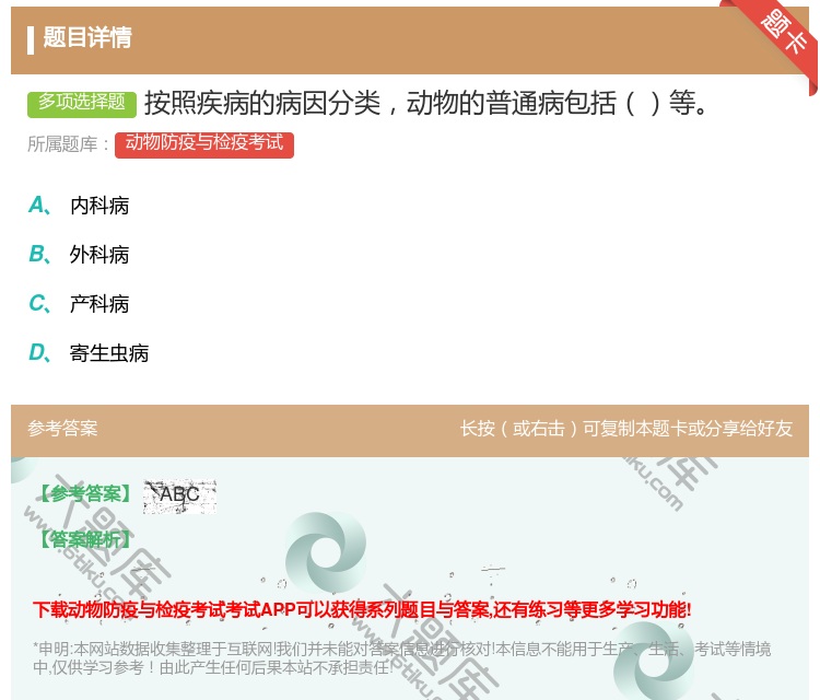 答案:按照疾病的病因分类动物的普通病包括等...
