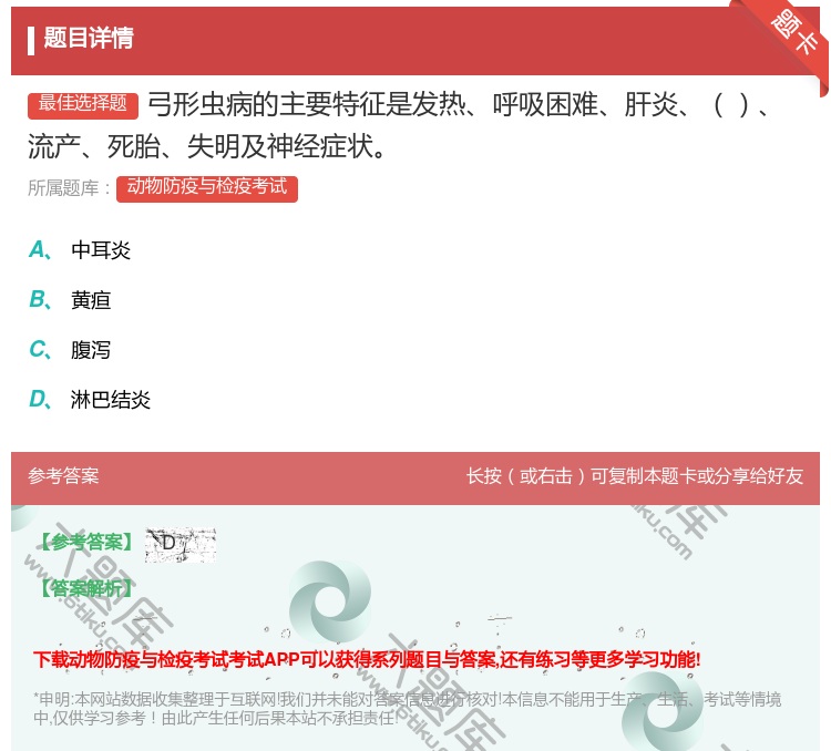 答案:弓形虫病的主要特征是发热呼吸困难肝炎流产死胎失明及神经症状...