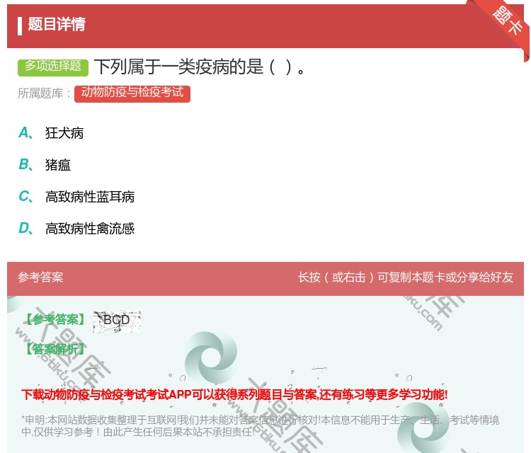 答案:下列属于一类疫病的是...