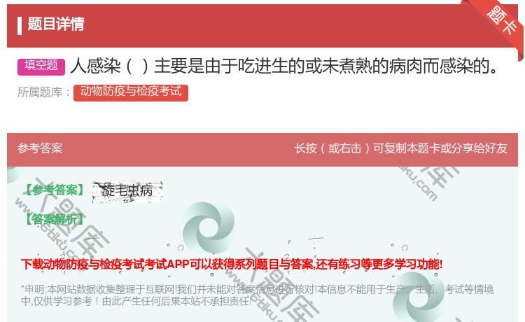 答案:人感染主要是由于吃进生的或未煮熟的病肉而感染的...