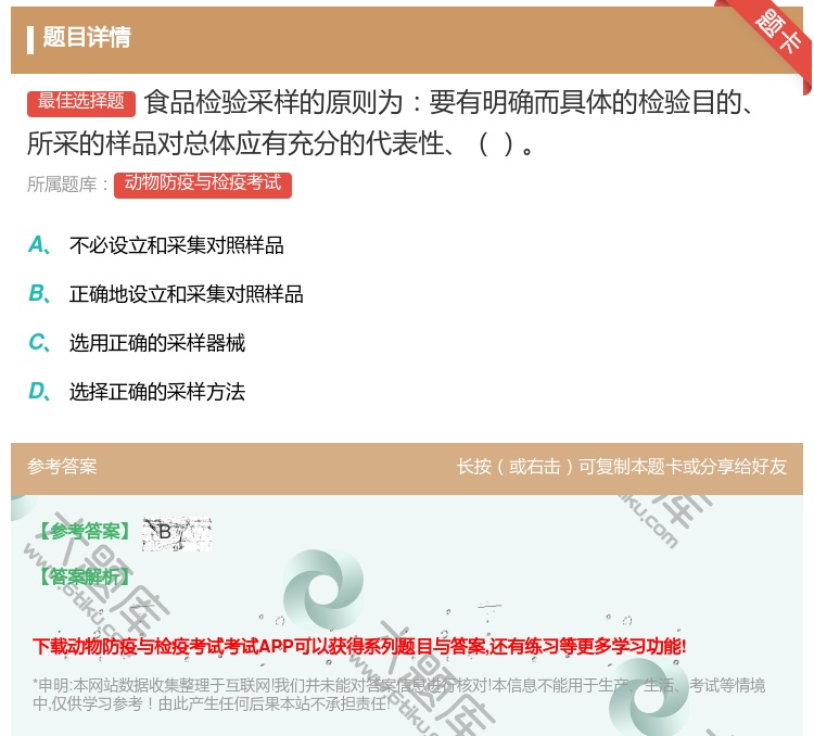 答案:食品检验采样的原则为要有明确而具体的检验目的所采的样品对总体...