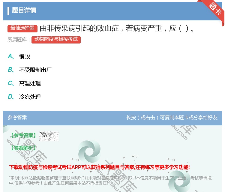 答案:由非传染病引起的败血症若病变严重应...
