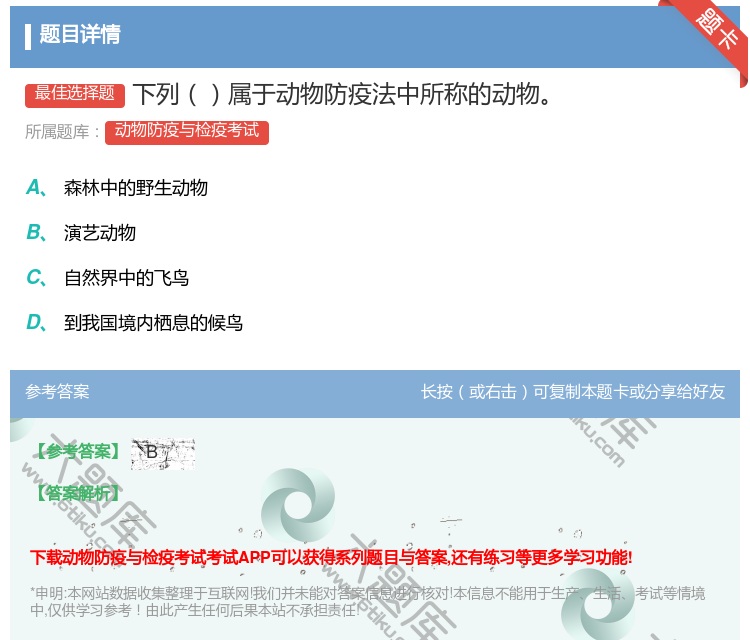 答案:下列属于动物防疫法中所称的动物...