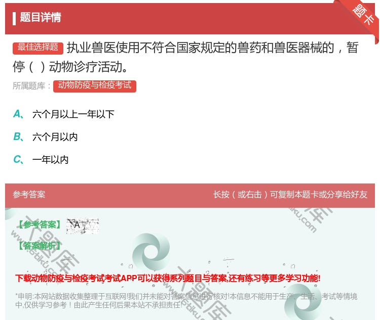 答案:执业兽医使用不符合国家规定的兽药和兽医器械的暂停动物诊疗活动...
