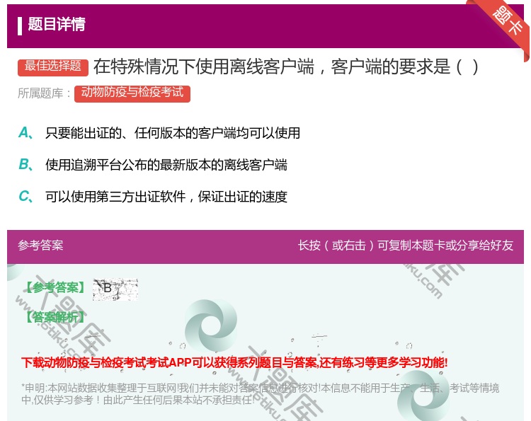 答案:在特殊情况下使用离线客户端客户端的要求是...