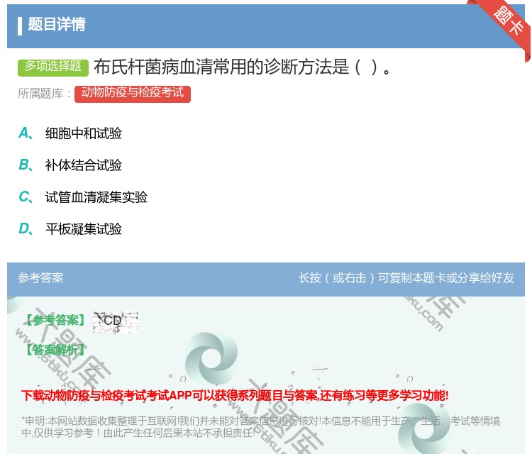 答案:布氏杆菌病血清常用的诊断方法是...