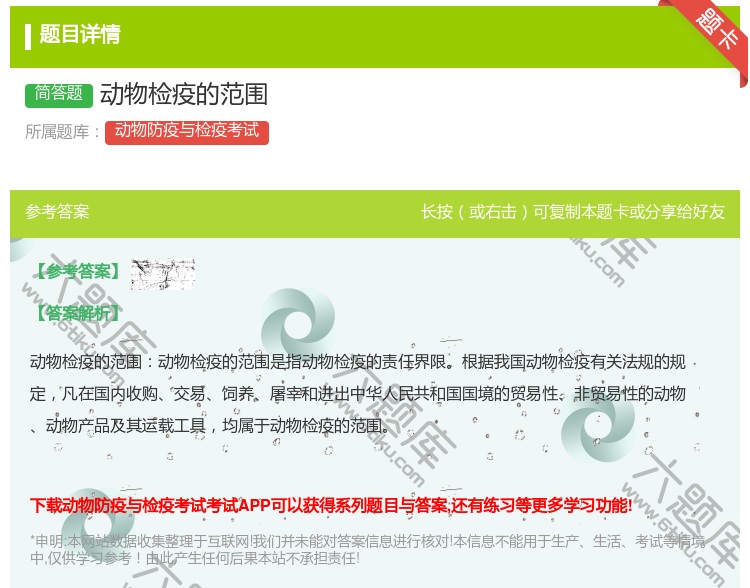 答案:动物检疫的范围...