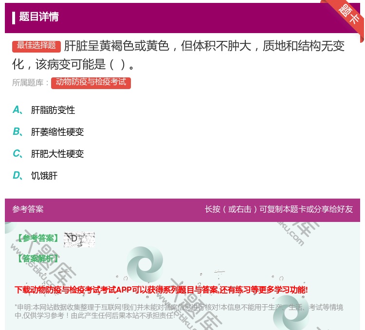答案:肝脏呈黄褐色或黄色但体积不肿大质地和结构无变化该病变可能是...