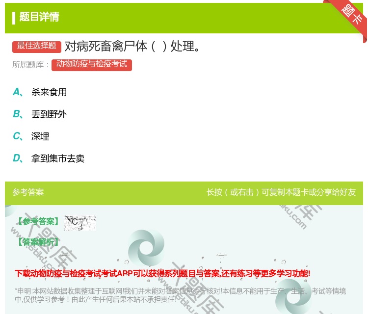 答案:对病死畜禽尸体处理...