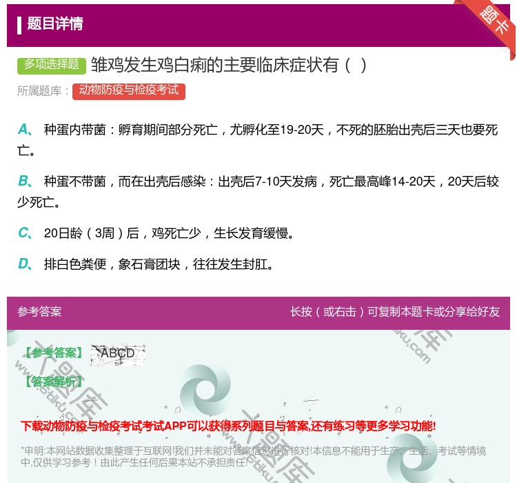 答案:雏鸡发生鸡白痢的主要临床症状有...