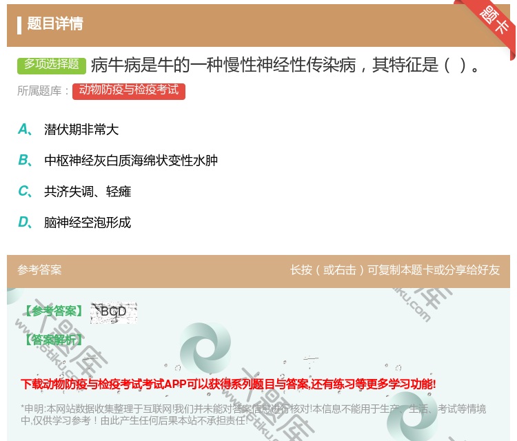 答案:病牛病是牛的一种慢性神经性传染病其特征是...