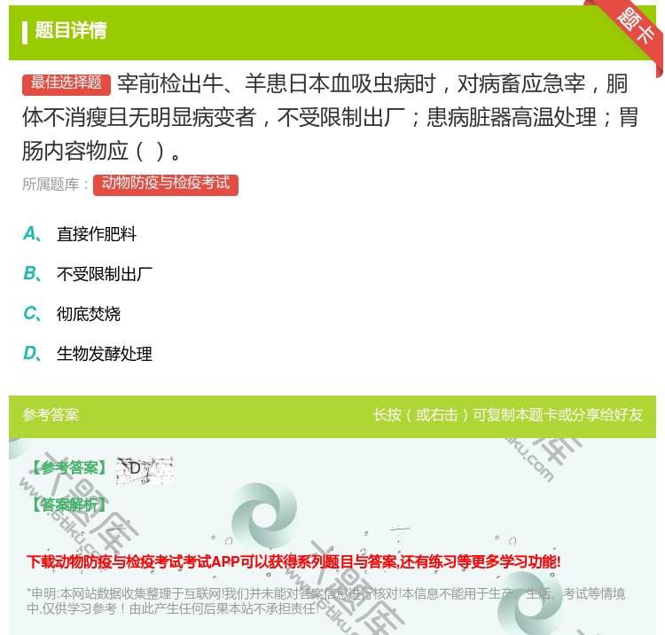答案:宰前检出牛羊患日本血吸虫病时对病畜应急宰胴体不消瘦且无明显病...