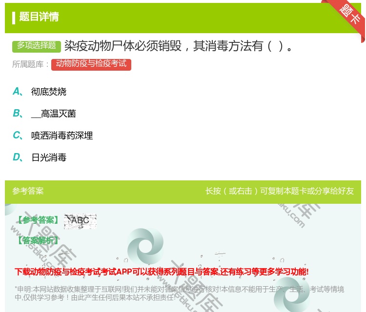 答案:染疫动物尸体必须销毁其消毒方法有...