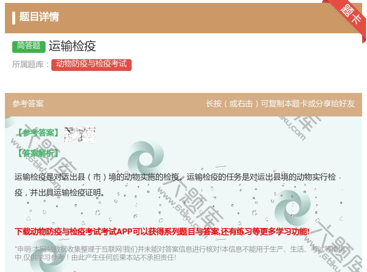 答案:运输检疫...
