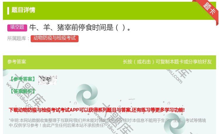 答案:牛羊猪宰前停食时间是...