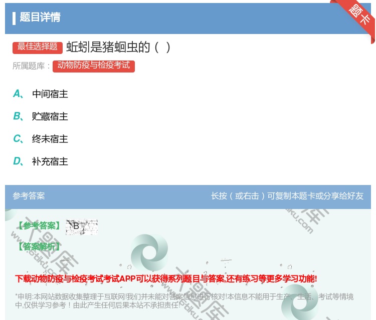 答案:蚯蚓是猪蛔虫的...