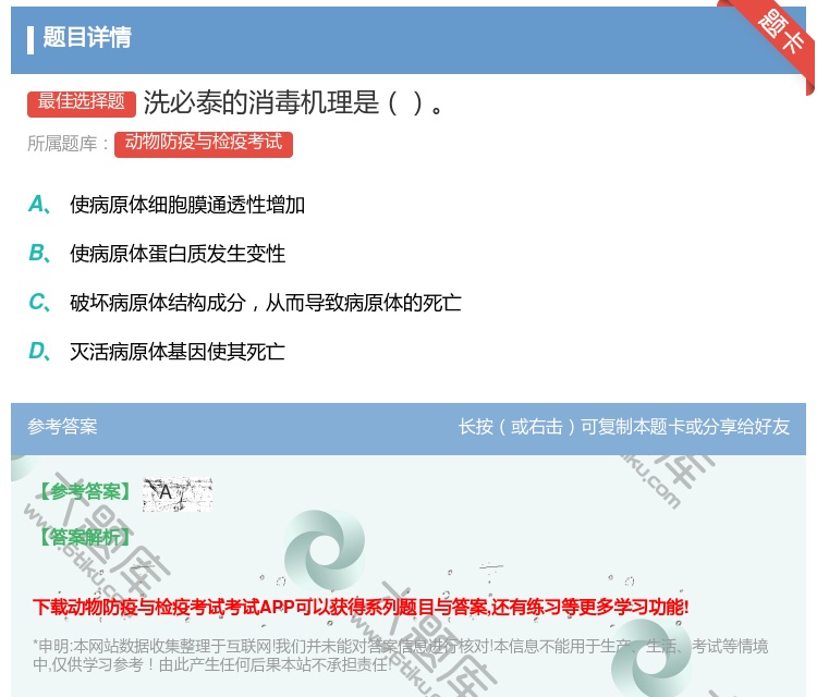 答案:洗必泰的消毒机理是...