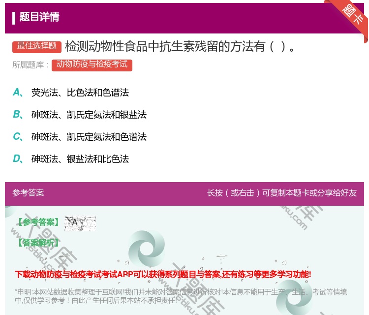 答案:检测动物性食品中抗生素残留的方法有...