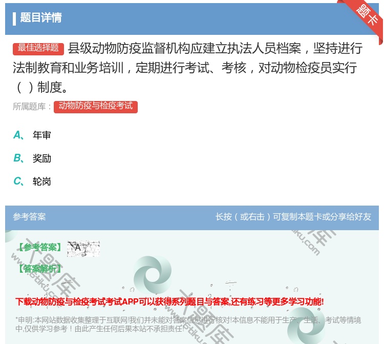 答案:县级动物防疫监督机构应建立执法人员档案坚持进行法制教育和业务...