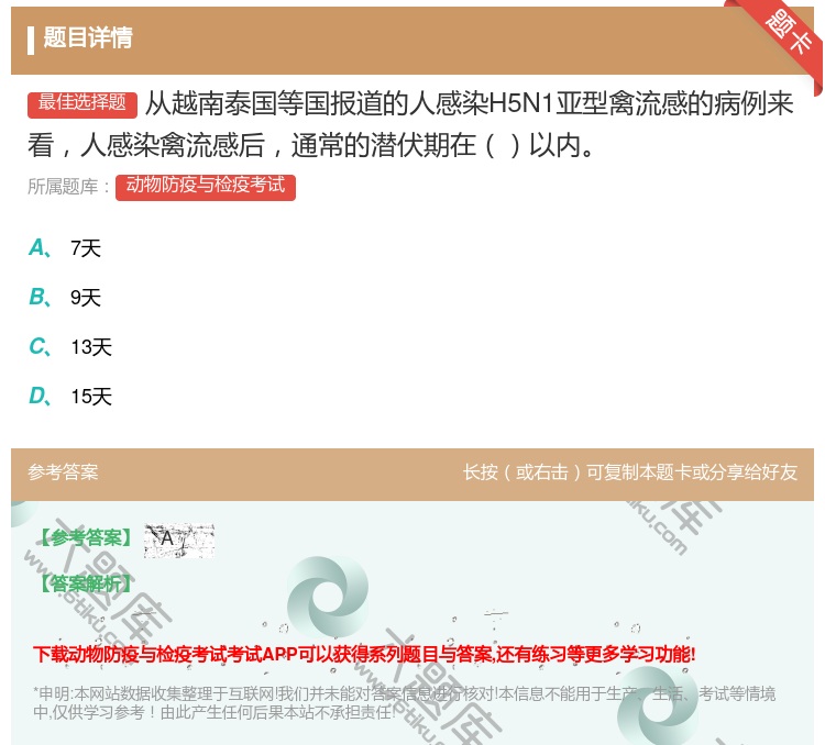 答案:从越南泰国等国报道的人感染H5N1亚型禽流感的病例来看人感染...