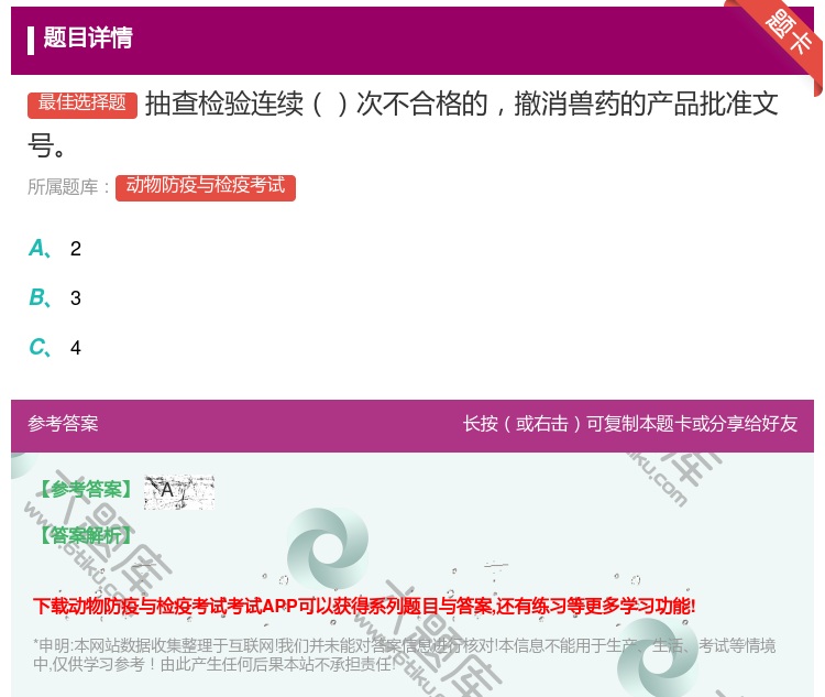 答案:抽查检验连续次不合格的撤消兽药的产品批准文号...