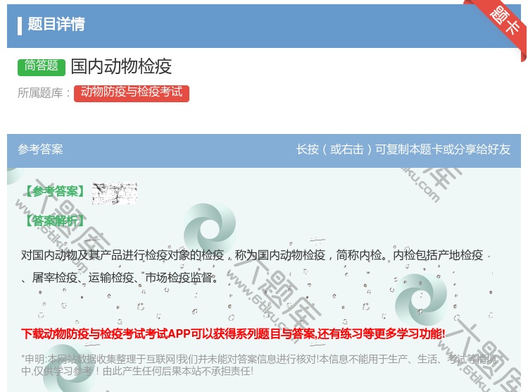 答案:国内动物检疫...