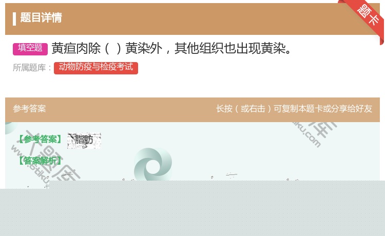 答案:黄疸肉除黄染外其他组织也出现黄染...