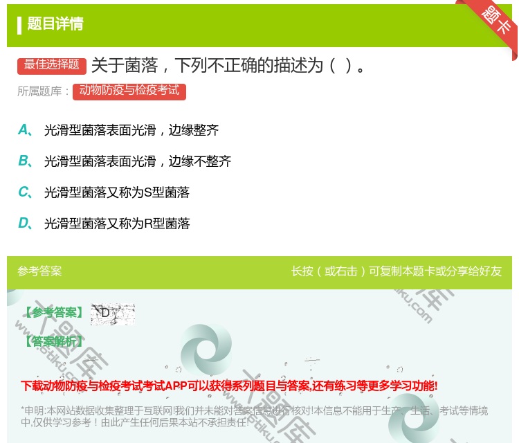 答案:关于菌落下列不正确的描述为...