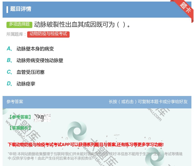 答案:动脉破裂性出血其成因既可为...