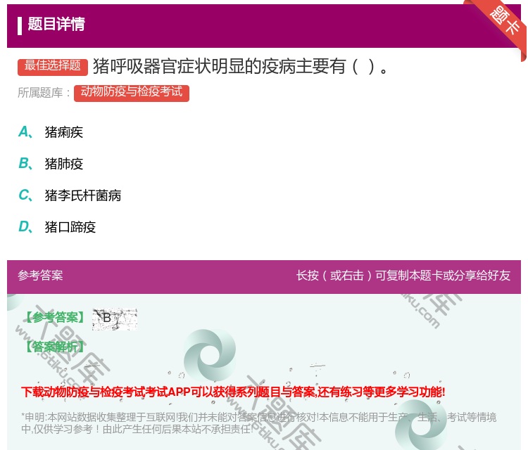 答案:猪呼吸器官症状明显的疫病主要有...