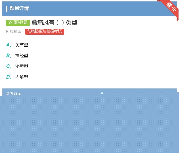 答案:禽痛风有类型...