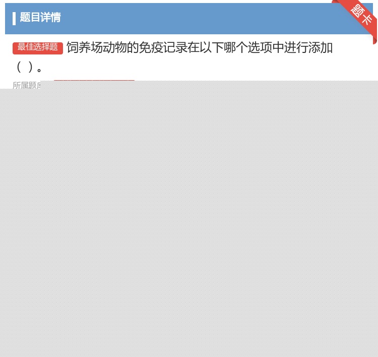 答案:饲养场动物的免疫记录在以下哪个选项中进行添加...