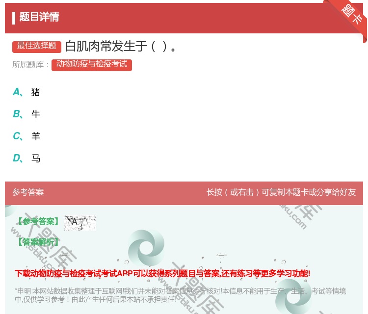 答案:白肌肉常发生于...