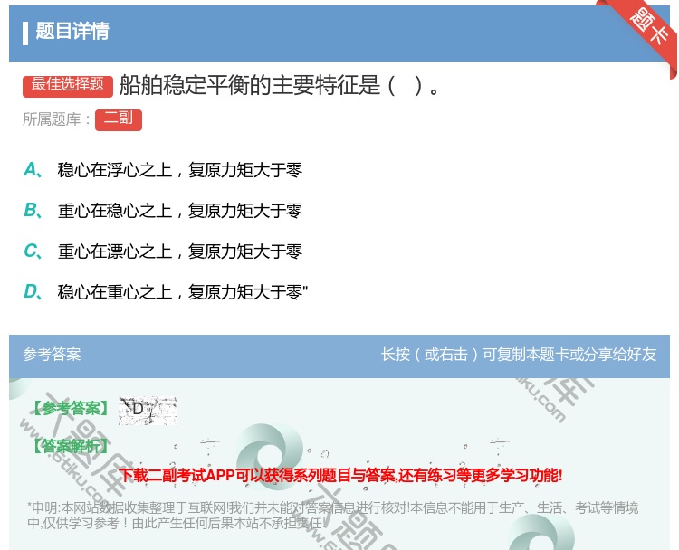 答案:船舶稳定平衡的主要特征是...