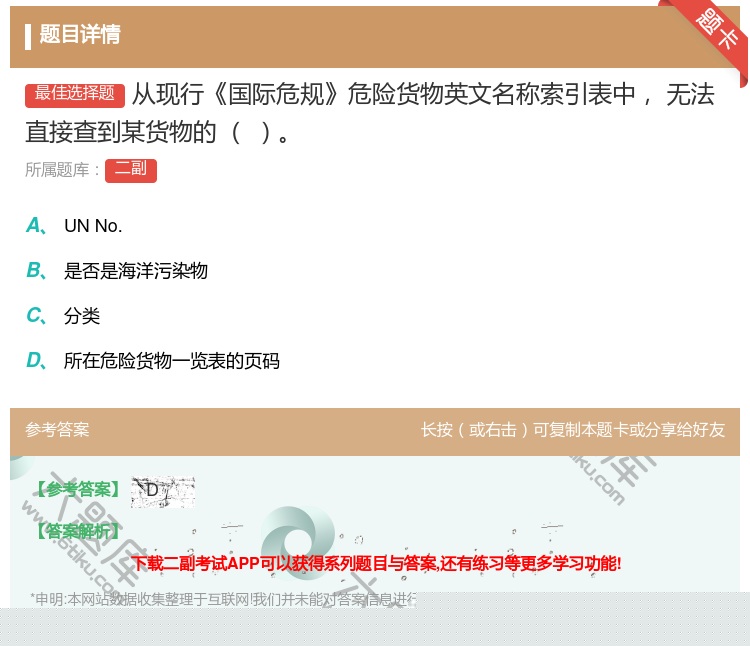 答案:从现行国际危规危险货物英文名称索引表中无法直接查到某货物的...