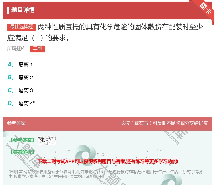 答案:两种性质互抵的具有化学危险的固体散货在配装时至少应满足
的要...