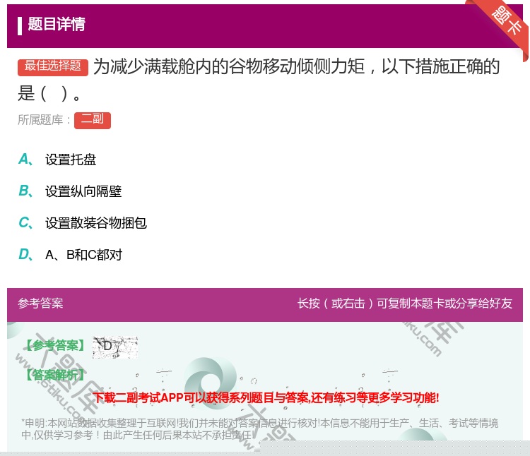 答案:为减少满载舱内的谷物移动倾侧力矩以下措施正确的是...