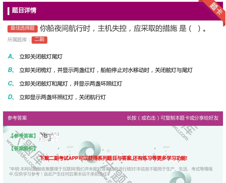 答案:你船夜间航行时主机失控应采取的措施
是...